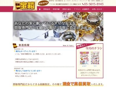 宝箱 本郷西片店(日本、〒113-0024東京都文京区西片1-2-6神谷ビル1階)