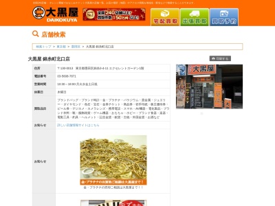 大黒屋 錦糸町北口 店(日本、〒130-0013 東京都墨田区錦糸3丁目4−11)