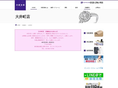 河原宝飾 大井町店(日本、〒140-0014東京都品川区大井4−1−11F)