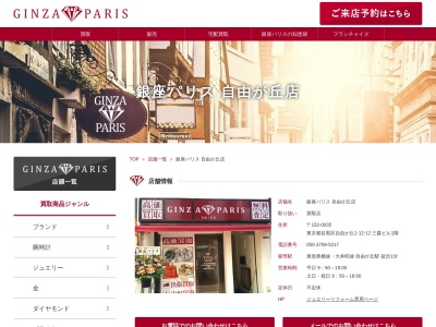 銀座パリス 自由が丘店・ダイヤ宝石金買取、ブランド、腕時計買取、金券買取等多数(日本、〒152-0035 東京都目黒区自由が丘1丁目12−12 三森ビル1階)