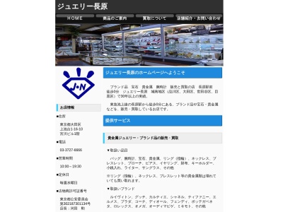 ジュエリー長原(東京都大田区上池台1-16-10)