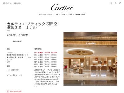 Cartierのクチコミ・評判とホームページ