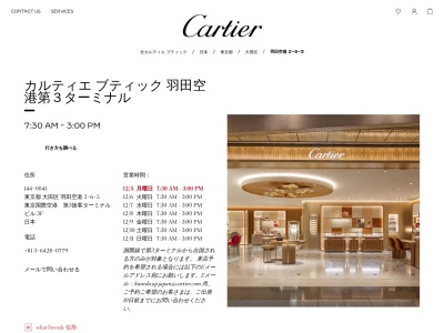Cartier(日本、〒144-0041Tokyo東京国際空港国際線旅客ターミナルビル3F羽田空港2-6-5大田区)