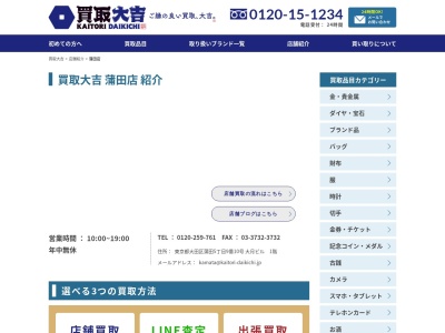 買取専門店大吉・蒲田店(日本、〒144-0052 東京都大田区蒲田5丁目9 蒲田5丁目9−10)
