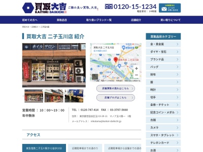 大吉 二子玉川店(日本、〒158-0094 東京都世田谷区玉川3丁目20−11)