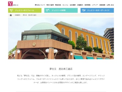 夢仕立 恵比寿三越店 指輪・ジュエリーリフォーム オーダーメイドジュエリー 修理(日本、〒150-6090 東京都渋谷区恵比寿4丁目20 恵比寿 4 20 7 恵比寿三越 2階)