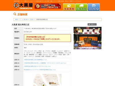大黒屋 恵比寿西口店のクチコミ・評判とホームページ