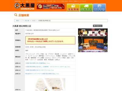 大黒屋 恵比寿西口店(日本、〒150-0021 東京都渋谷区恵比寿西1丁目3−8)
