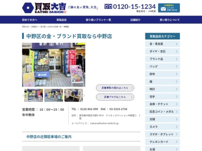 買取専門店大吉 中野店(日本、〒164-0001 東京都中野区中野5丁目68 中野区 中野 5 68 8 ライオンズマンション中野第三1階)