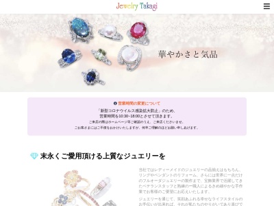 (株)ジュエリータカギ(日本、〒166-0003 東京都杉並区高円寺南3丁目67 高円寺南3丁目67−1)