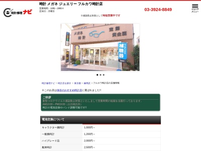 フルカワ時計店(東京都練馬区南大泉5-34-3)