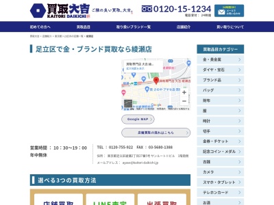 買取専門店大吉綾瀬店(東京都足立区綾瀬2-27-5)