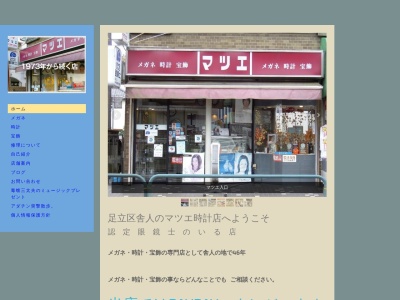 マツエ時計店(東京都足立区舎人1-10-28)