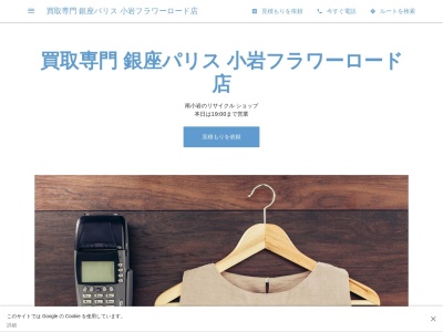 銀座パリス小岩フラワーロード店(東京都江戸川区南小岩6-25-14)