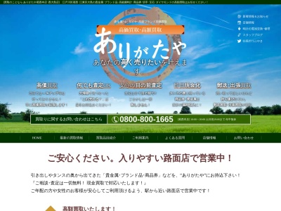 ランキング第3位はクチコミ数「523件」、評価「4.85」で「江戸川区の買取専門店 ありがたや 葛西店」