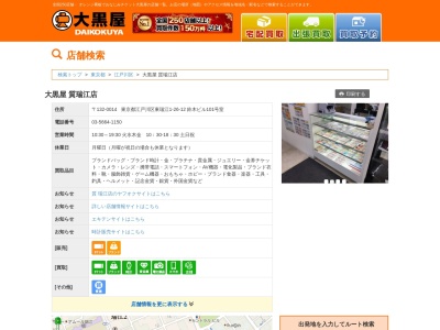 高価買取 大黒屋 質瑞江店 【金 プラチナ 貴金属 ダイヤ宝石 ブランドバック ヴィトン 腕時計 ロレックス 金券 記念硬貨 瑞江 東瑞江 篠崎】(日本、〒132-0014 東京都江戸川区東瑞江1丁目26−12)