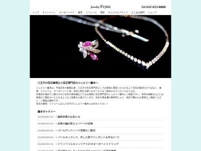 ジュエリー藤木(日本、〒192-0066東京都八王子市3−11メゾン橘1F)