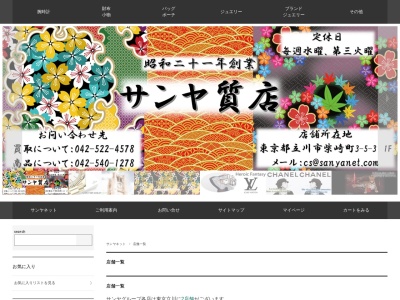 ブランドショップ サンヤ(日本、〒190-0023東京都立川市柴崎町3丁目5−3)