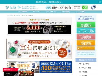なんぼや立川店のクチコミ・評判とホームページ