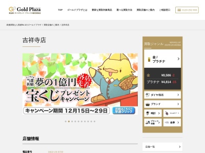 ゴールドプラザ 吉祥寺店(日本、〒180-0004 東京都武蔵野市吉祥寺本町1丁目17−12)