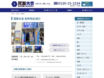 買取専門店大吉吉祥寺店(東京都武蔵野市吉祥寺南町1-1-10)