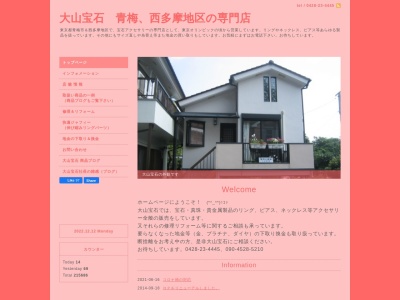 大山宝石(日本、〒198-0052 東京都青梅市長淵5丁目589−5)