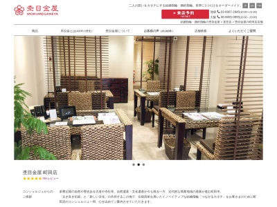 杢目金屋(日本、〒194-0022 東京都町田市森野1丁目39−15)