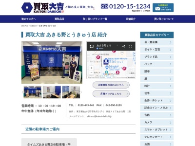 買取専門店大吉 あきる野とうきゅう店のクチコミ・評判とホームページ