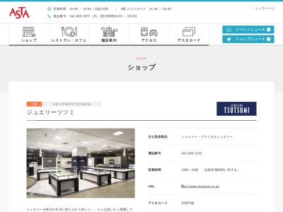 ジュエリーツツミ田無アスタ店(東京都西東京市田無町2-1-1)