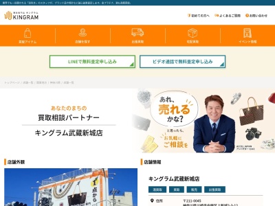 キングラム 武蔵新城店のクチコミ・評判とホームページ