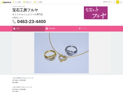 宝石工房フルヤ(日本、〒254-0043 神奈川県平塚市紅谷町9)