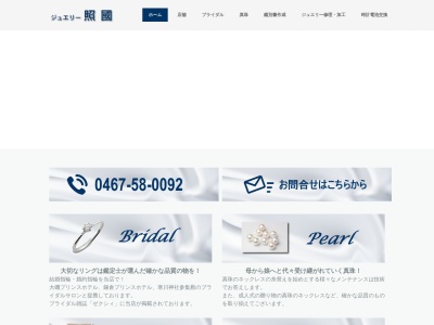 ジュエリー照國(日本、〒253-0052 神奈川県茅ヶ崎市幸町22−6)