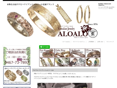 ALOALOハワイアンジュエリー(日本、〒253-0054神奈川県茅ヶ崎市2丁目10−2)