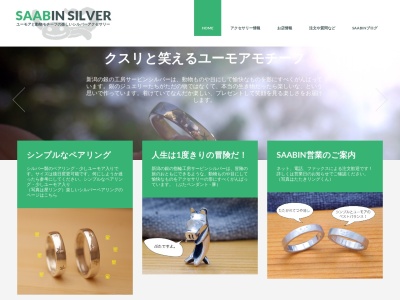 SAABIN SILVER(日本、〒953-0036新潟県新潟市西蒲区前田79−2)
