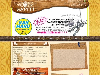 WAPITI(ワピチ)(日本、〒940-2145 新潟県長岡市青葉台3丁目12−2)