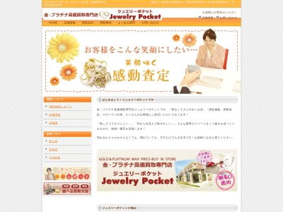 ジュエリー・ポケット 十日町店(日本、〒948-0055新潟県十日町市高山639−1)