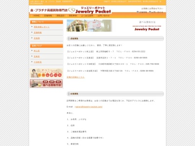 ジュエリーポケット(日本、〒958-0854新潟県村上市田端町５−７)