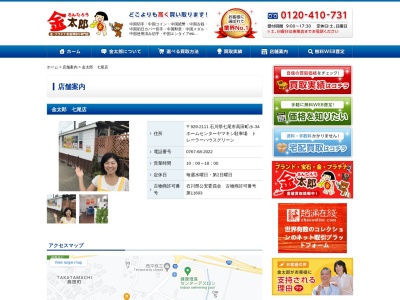 金太郎(日本、〒929-2111石川県七尾市高田町ホ−34)