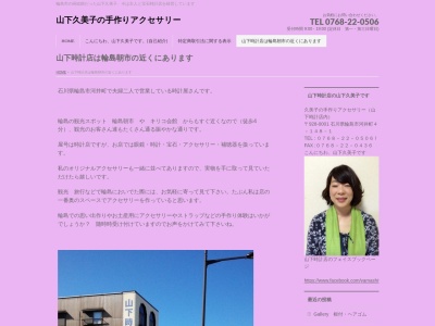 山下時計店(日本、〒928-0001石川県輪島市河井町４−１４８−１)