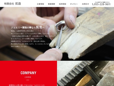 有限会社 拓造(日本、〒400-0042 山梨県甲府市高畑1丁目20−38)