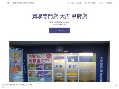 買取専門店 大吉 甲府店(日本、山梨県甲府市国母7丁目9−38)