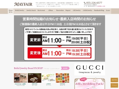 ブライダルジュエリーMAYFAIR(メイフェア)結婚指輪・婚約指輪の販売(日本、〒400-0851山梨県甲府市住吉5丁目3−1)