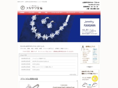 (株)フカサワ宝石(日本、〒400-0032山梨県甲府市1丁目2−15)