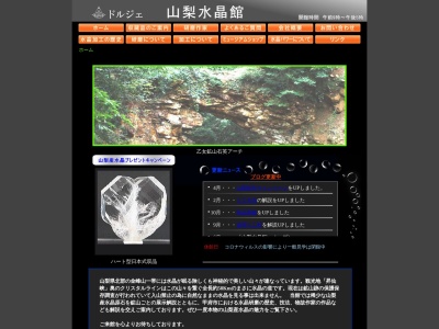ドルジェ山梨水晶館(日本、〒400-0075山梨県甲府市山宮町3135)