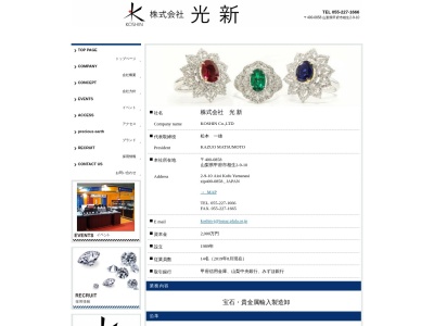 (株)光新宝飾(日本、〒400-0858 山梨県甲府市相生2丁目9−10)