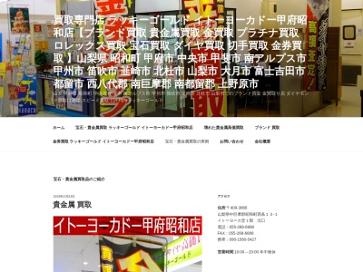 金買取 ラッキーゴールド(日本、〒409-3866山梨県中巨摩郡昭和町西条13−1イトーヨーカドー甲府昭和店1F)