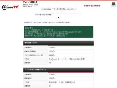 アキヤマ時計店(長野県諏訪市末広1-5)