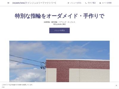 Line jewelry Factory (ラインジュエリーファクトリー)(日本、〒399-4117長野県駒ヶ根市赤穂2729−1)