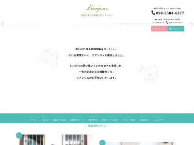 長野の手作り指輪専門店 リアンジュ(日本、〒399-4116 長野県駒ヶ根市上穂北14−14 2F)