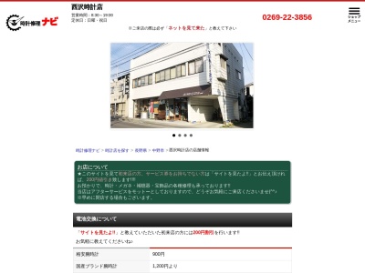 メガネの西沢(長野県中野市西1-4-12)